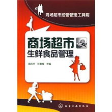 正版4折起《超市生鮮食品經(jīng)營管理實務》 余凱特價書助力食品經(jīng)營