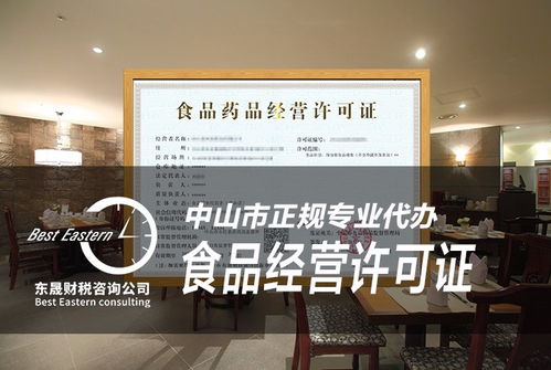 中山市食品經(jīng)營(yíng)許可證辦理與餐飲店注冊(cè)全攻略